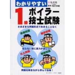 わかりやすい 1級ボイラー技士試験 (国家・資格シリーズ 77)