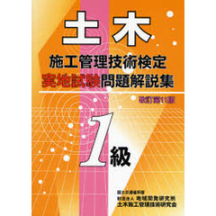 １級土木施工管理技術検定実地試験問題解説集　改訂第１１版