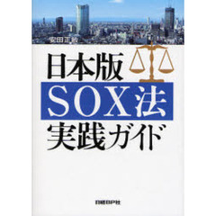 日本版ＳＯＸ法実践ガイド