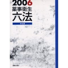 ’０６　薬事衛生六法　学生版