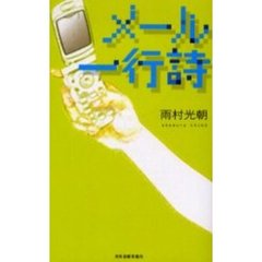 メール一行詩