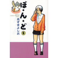 ぼ・ん・ど　　　８