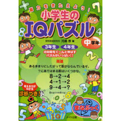 小学生のＩＱパズル　脳力をきたえよう！　中学年　３年生４年生の知能をぐ～んと伸ばすパズルがいっぱい！！