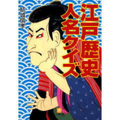 江戸歴史人名クイズ