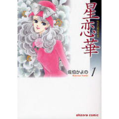星恋華　１