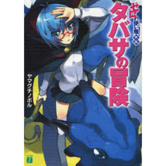 タバサの冒険　ゼロの使い魔外伝