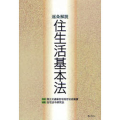 逐条解説住生活基本法