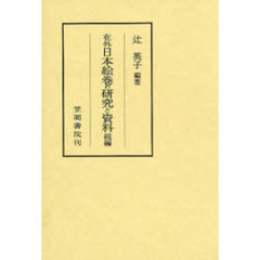 在外日本絵巻の研究と資料　続編