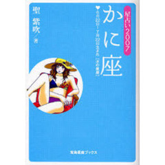 かに座　星占い　２００７　６月２２日～７月２２日生まれ〈水の星座〉