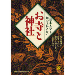 日本人なら知っておきたいお寺と神社