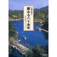 顧みる八十余年　民俗採訪につとめて