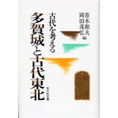 多賀城と古代東北