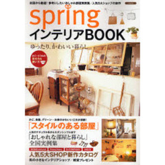 ｓｐｒｉｎｇインテリアＢＯＯＫ　ゆったり、かわいい暮らし　「おしゃれな部屋と暮らし」全国実例集／人気５大ＳＨＯＰ新作カタログ／かご・うつわの見せ方＆使い方