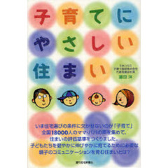 子育てにやさしい住まい
