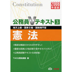 憲法　地方上級・国家２種・国税専門官　２００８年度版