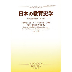 日本の教育史学　教育史学会紀要　　４９