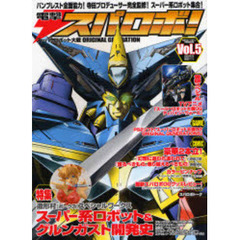 電撃スパロボ！　スーパーロボット大戦ＯＲＩＧＩＮＡＬ　ＧＥＮＥＲＡＴＩＯＮ　Ｖｏｌ．５　電撃ホビーマガジンＰＲＥＳＥＮＴＳ
