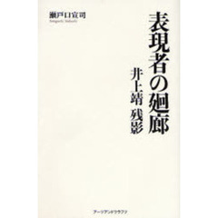 表現者の廻廊　井上靖残影