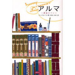アルマ　運命のペン