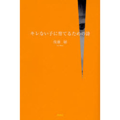 キレない子に育てるための詩