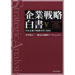 企業戦略白書　Ｈｉｔｏｔｓｕｂａｓｈｉ　ＭＢＡ　ｐｒｏｇｒａｍ　Ｋｕｎｉｔａｃｈｉ　５　日本企業の戦略分析：２００５