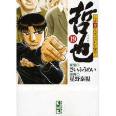 哲也　雀聖と呼ばれた男　１９