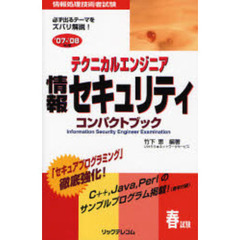 テクニカルエンジニア情報セキュリティコンパクトブック　情報処理技術者試験　’０７－’０８年版