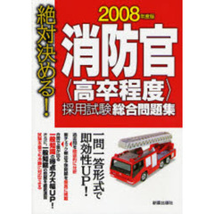 消防官〈高卒程度〉採用試験総合問題集　絶対決める！　２００８年度版