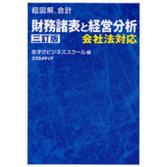 財務諸表と経営分析　会社法対応　３訂版