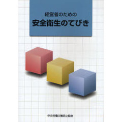 経営者のための安全衛生のてびき　第４版