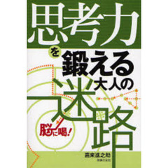 思考力を鍛える大人の迷路　脳に喝！