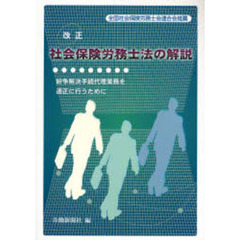 改正社会保険労務士法の解説　紛争解決手続代理業務を適正に行うために