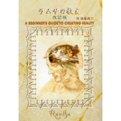 ラムサの教え　ラムサの科学への招待　改訂版