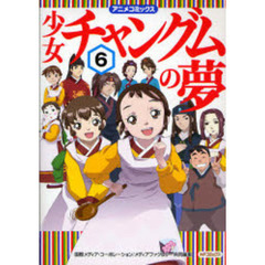 少女チャングムの夢　　　６