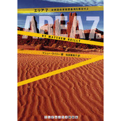 エリア７　合衆国空軍秘密基地を脱出せよ　上