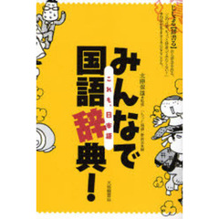 みんなで国語辞典！　これも、日本語