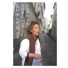 イングリット・フジコ・ヘミング 私が歩んだ道、パリ