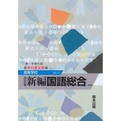第一版自習書　０４６　新編　国語総合