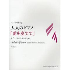 バイエルで弾ける大人のピアノ／「愛を奏でて」