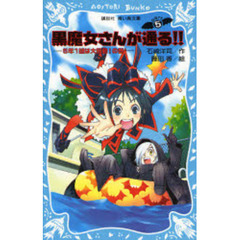 黒魔女さんが通る！！　Ｐａｒｔ５　５年１組は大騒動！の巻