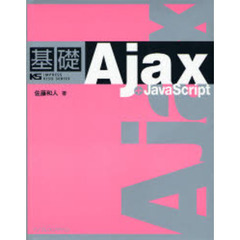 基礎Ａｊａｘ＋ＪａｖａＳｃｒｉｐｔ