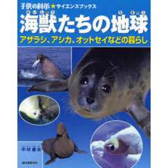 海獣たちの地球　アザラシ、アシカ、オットセイなどの暮らし