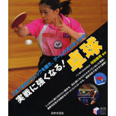 実戦に強くなる！卓球　さまざまなテクニックを磨き、ゲームの流れをつかめ！