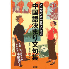 こんなとき一言でいえる中国語決まり文句集