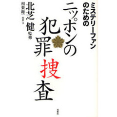ミステリーファンのためのニッポンの犯罪捜査