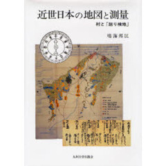 近世日本の地図と測量　村と「廻り検地」