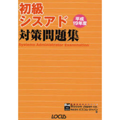 初級シスアド対策問題集　平成１９年度