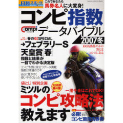 日刊コンピ指数データバイブル　２００７冬