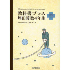 教科書プラス坪田算数４年生
