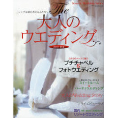 Ｔｈｅ大人のウエディング　シンプル婚を考えるふたりへ　’０７春夏号